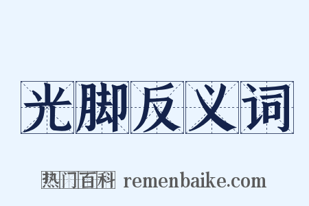 光脚反义词是什么意思的图片